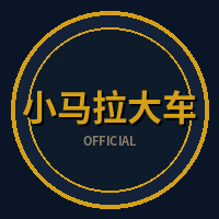 小马拉大车